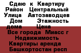 Сдаю 1к. Квартиру › Район ­ Центральный › Улица ­ Автозаводцев › Дом ­ 6 › Этажность дома ­ 5 › Цена ­ 7 000 - Все города, Миасс г. Недвижимость » Квартиры аренда   . Башкортостан респ.,Баймакский р-н